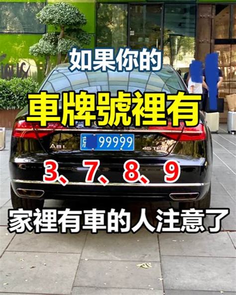 如果你的車牌號裡有3、7、8、9，家里有車的人注意了|家裡有車的人注意了，如果你的車牌號裡有3、7、8、9…